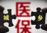 兩萬多億醫保結存處于低收益狀態 專家建議先由“整存整取”升級為“協議存款”